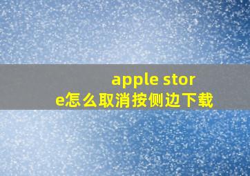 apple store怎么取消按侧边下载